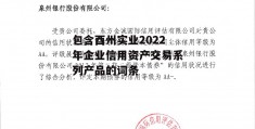 包含酉州实业2022年企业信用资产交易系列产品的词条