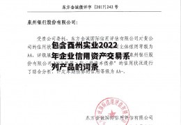 包含酉州实业2022年企业信用资产交易系列产品的词条