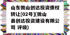 山东微山创达投资债权转让[02号](微山县创达投资建设有限公司 评级)