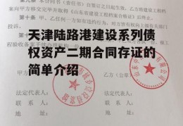 天津陆路港建设系列债权资产二期合同存证的简单介绍