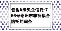 包含A级央企信托-766号泰州市非标集合信托的词条