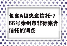 包含A级央企信托-766号泰州市非标集合信托的词条