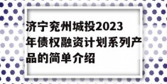 济宁兖州城投2023年债权融资计划系列产品的简单介绍