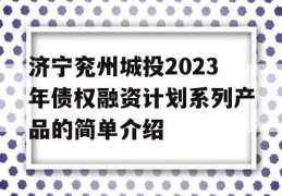 济宁兖州城投2023年债权融资计划系列产品的简单介绍