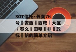 SGT信托·长秦76号‮安西‬西咸‮大区‬秦文‮园明‬非‮政标‬信的简单介绍