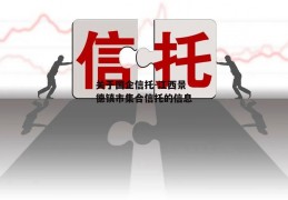 关于国企信托-江西景德镇市集合信托的信息