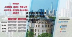 高唐城投2022年债权(高唐2021年还有拆迁计划吗)
