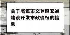 关于威海市文登区交通建设开发市政债权的信息