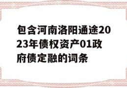 包含河南洛阳通途2023年债权资产01政府债定融的词条