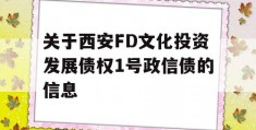 关于西安FD文化投资发展债权1号政信债的信息