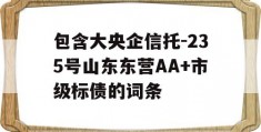 包含大央企信托-235号山东东营AA+市级标债的词条