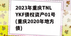 2023年重庆TNLYKF债权资产01号(重庆2020年地方债)