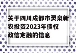 关于四川成都市灵泉新农投资2023年债权政信定融的信息