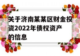 关于济南某某区财金投资2022年债权资产的信息