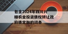 包含2024年四川兴顺农业投资债权转让政府债定融的词条