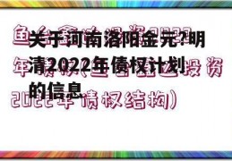 关于河南洛阳金元?明清2022年债权计划的信息