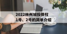 2022林州城投债权1号、2号的简单介绍