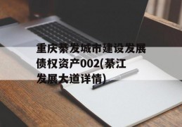 重庆綦发城市建设发展债权资产002(綦江发展大道详情)