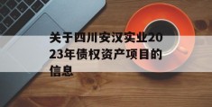 关于四川安汉实业2023年债权资产项目的信息