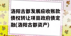 洛阳古都发展应收账款债权转让项目政府债定融(洛阳古都资产)