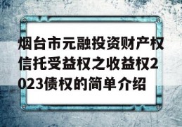 烟台市元融投资财产权信托受益权之收益权2023债权的简单介绍