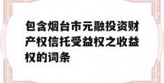 包含烟台市元融投资财产权信托受益权之收益权的词条