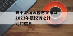 关于济南天桥财金市政2023年债权转让计划的信息