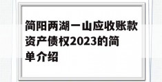 简阳两湖一山应收账款资产债权2023的简单介绍