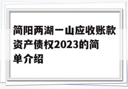 简阳两湖一山应收账款资产债权2023的简单介绍