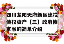 四川龙阳天府新区建投债权资产【三】政府债定融的简单介绍