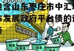 包含山东枣庄市中汇城市发展政府平台债的词条