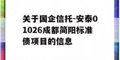 关于国企信托-安泰01026成都简阳标准债项目的信息