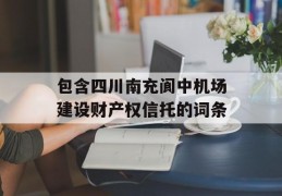 包含四川南充阆中机场建设财产权信托的词条