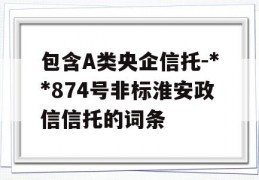 包含A类央企信托-**874号非标淮安政信信托的词条