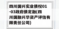 四川国兴实业债权01-03政府债定融(四川国融兴华资产评估有限责任公司)