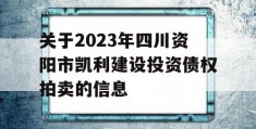 关于2023年四川资阳市凯利建设投资债权拍卖的信息