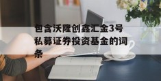 包含沃隆创鑫汇金3号私募证券投资基金的词条