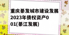 重庆綦发城市建设发展2023年债权资产001(綦江发展)