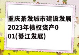 重庆綦发城市建设发展2023年债权资产001(綦江发展)