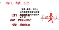 （国企+央企）信托—江苏淮安市级非标政信集合资金信托计划的简单介绍