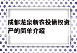 成都龙泉新农投债权资产的简单介绍