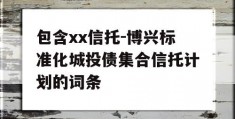 包含xx信托-博兴标准化城投债集合信托计划的词条