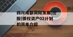 四川成都简阳发展(控股)债权资产02计划的简单介绍