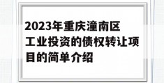 2023年重庆潼南区工业投资的债权转让项目的简单介绍