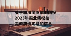 关于四川简阳融城国投2023年实业债权拍卖政府债定融的信息