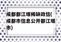 成都都江堰稀缺政信(成都市信息公开都江堰市)