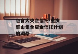 包含大央企信托-重庆璧山集合资金信托计划的词条