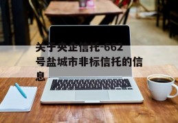 关于央企信托-662号盐城市非标信托的信息