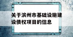 关于滨州市基础设施建设债权项目的信息