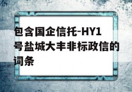 包含国企信托-HY1号盐城大丰非标政信的词条